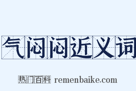 气闷闷近义词是什么意思的图片